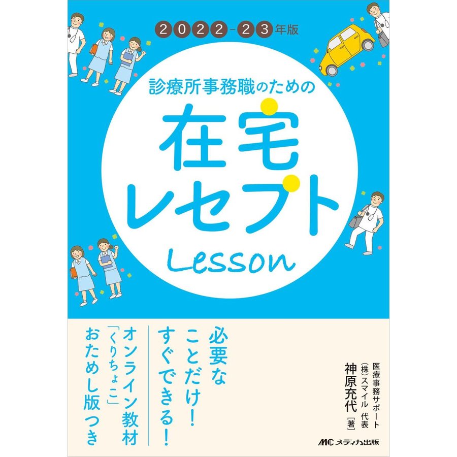 診療所事務職のための在宅レセプトLesson 2022-23年版