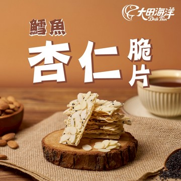 【大田海洋】 鱈魚杏仁脆片 獨立單片包