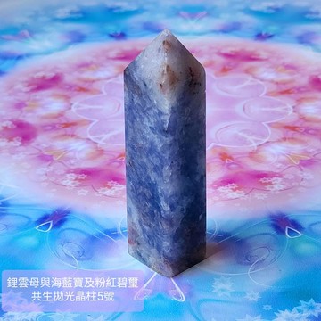 鋰雲母、海水藍寶、粉紅碧璽共生拋光晶柱5號 ~心緒平和喜樂、促進溝通表達與熱情喜樂的療癒夢幻晶柱~