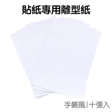 手帳貼紙專用A5離型紙 (10入) 內頁紙 補充 手帳貼紙 和紙膠帶 切割 貼紙收納【JC3139】《Jami》