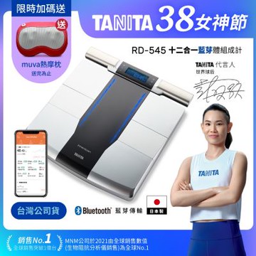 【日本TANITA】 十二合一藍牙智能8點式體組成計 RD-545(日本製)-台灣公司貨