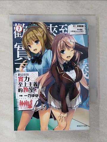 【書寶二手書T7／漫畫書_ROW】歡迎來到實力至上主義的教室(7)_衣笠彰梧, 一乃??, 平川遊佐