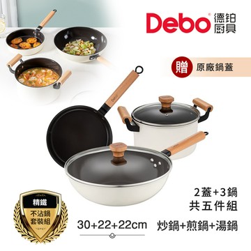 【Debo德鉑】奧斯本 不沾鍋 30炒鍋+22煎鍋+22湯鍋 IH全對應設計(2蓋+3鍋 超值五件組)