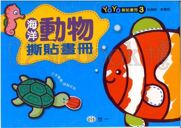 世一 YoYo撕貼畫冊3海洋動物撕貼畫冊(B2089-3)