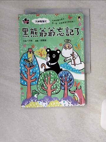【書寶二手書T4／兒童文學_VBA】天神幫幫忙：黑熊爺爺忘記了_子魚