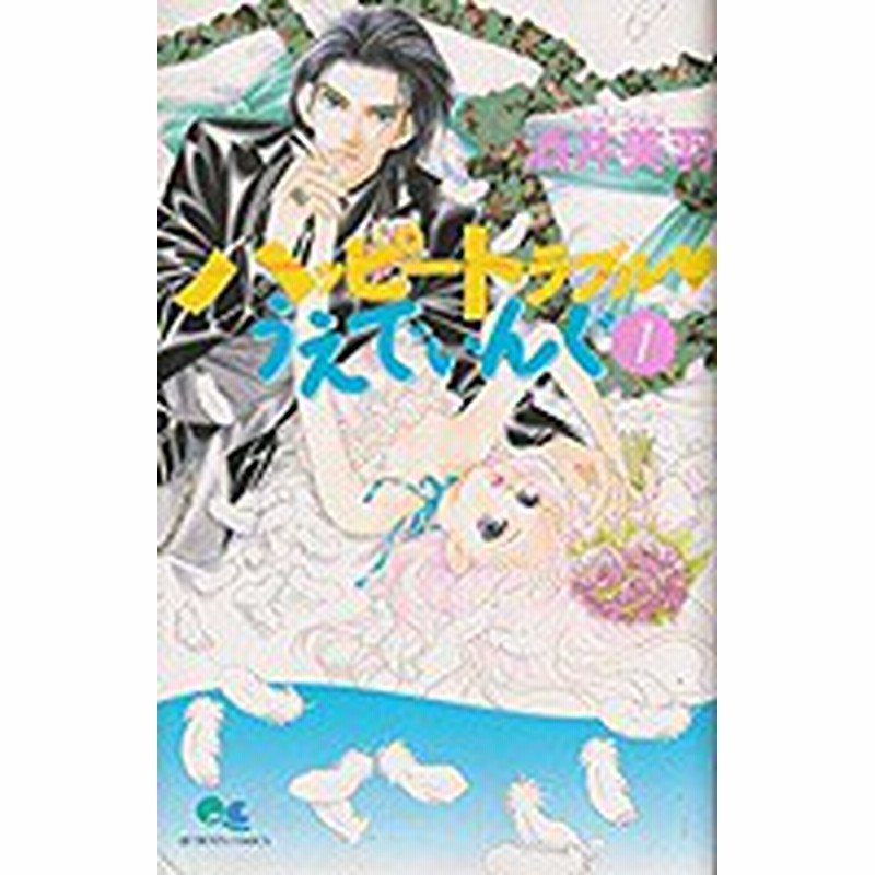 ポイント10倍 中古 ハッピートラブル うえでぃんぐ 1 8巻 全巻 漫画全巻セット 全巻セット U Ha 392 通販 Lineポイント最大1 0 Get Lineショッピング