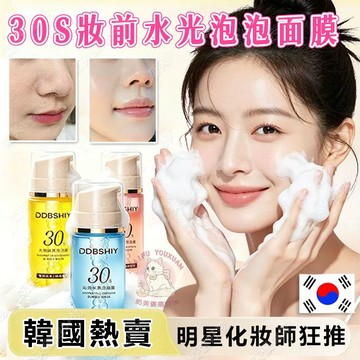 隔日達🔥韓國熱賣 30秒快速泡沫面膜 妝前提亮保濕 不卡粉 無需清洗 韓國泡泡面膜 泡泡面膜 水光面膜 面膜 保濕面膜