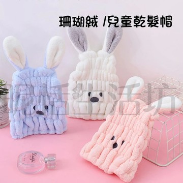 【現貨】兔兔造型乾髮帽 /珊瑚絨帽/珊瑚絨乾髮帽/兔耳朵帽/浴帽/吸水乾髮帽/珊瑚絨浴帽/大人/小孩/乾髮帽/吸水乾髮