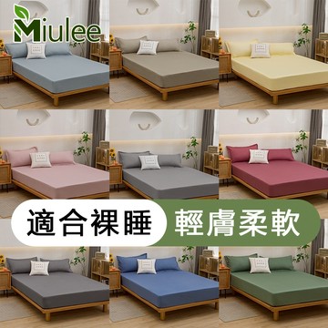 台灣現貨【Miulee】★舒柔棉素色床包枕套★吸濕透氣 舒適裸睡床包組 可水洗烘乾 單人 雙人加大床單  雙人床包床套