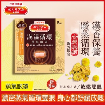 美舒律 蒸氣眼罩 漢溫舒芯系列 舒心菊花香 5片裝