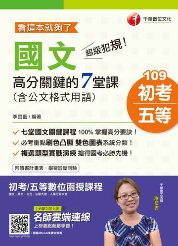 【電子書】109年超級犯規！國文高分關鍵的七堂課（含公文格式用語)─看這本就夠了[初考／五等](千華)