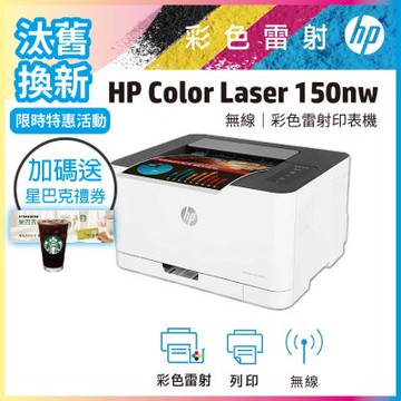 HP 150nw/150NW 彩色雷射印表機《汰舊換新機+加送星巴克咖啡禮券》