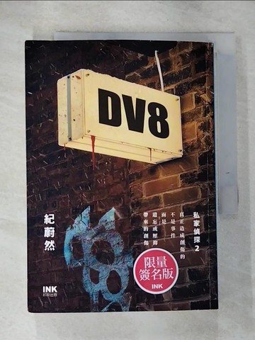 【書寶二手書T6／一般小說_GQW】私家偵探 2: DV8_紀蔚然