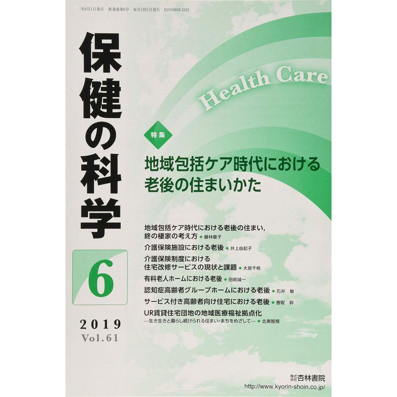 保健の科学 2019年 06 月号 雑誌