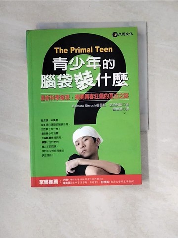 【書寶二手書T3／心理_XBL】青少年的腦袋裝什麼_芭芭拉‧史特勞區