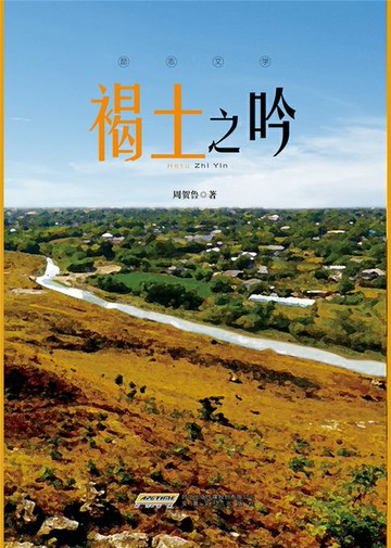 【電子書】褐土之吟