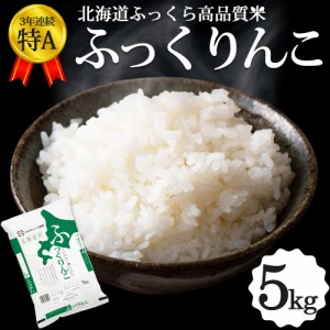 新米 ふっくりんこ 5kg 北海道産 お米 令和5年 道産米 おこめ 北海道米