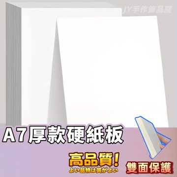 【蝦皮⚡隔日到貨】A7出卡白色硬紙板 厚款 A7 硬紙板 厚1.5mm 防凹折 出卡紙板 厚紙板 硬卡紙 白色背板 白板