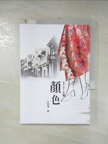 【書寶二手書T7／短篇_IDS】顏色(臺南作家作品集45)_邱致清