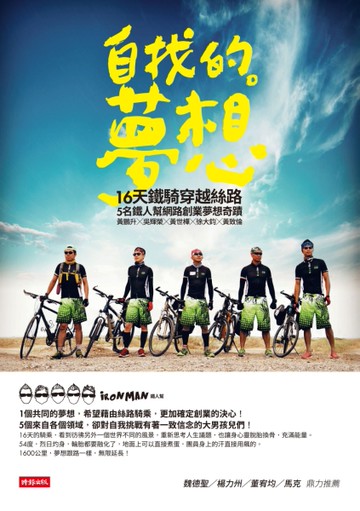 自找的。夢想：16天鐵騎穿越絲路，5名鐵人幫網路創業夢想奇蹟[二手書_良好]