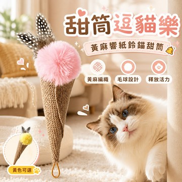 逗貓玩具 響紙鈴鐺 毛球設計 黃麻響紙鈴鐺甜筒逗貓玩具 天然黃麻 羽毛逗貓  黃麻編織 鈴鐺甜筒 耐咬耐抓 釋放貓咪活力