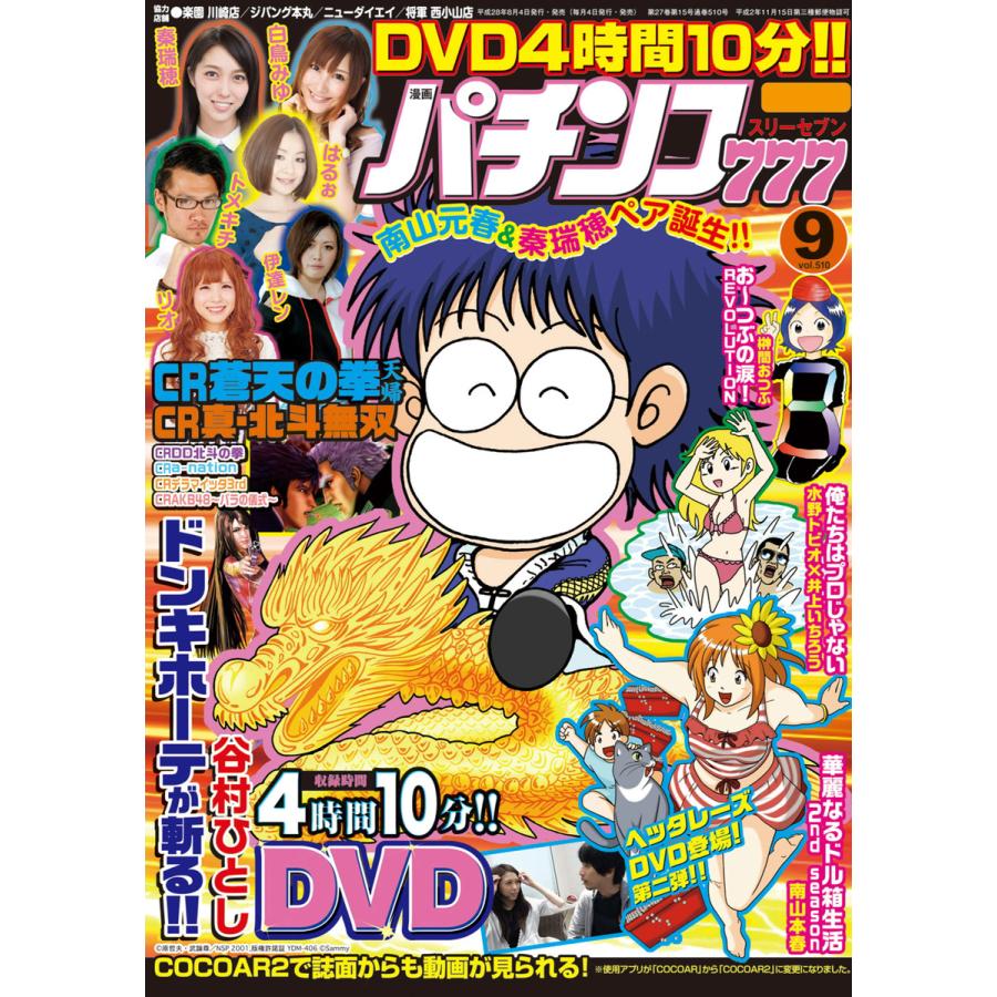 パチンコ777 2016年9月号 電子書籍版   著:パチンコ777編集部