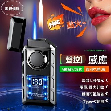 【高科技聲控】智慧聲控打火機充氣防風明火切換點火器創意禮品送男朋友情人節禮物可刻字 客制化聲控打火機 開箱驚喜 帶禮盒