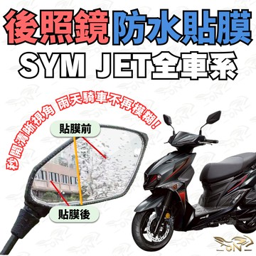【OIN】SYM JET158 全車系 後照鏡防水貼膜 雨天不模糊 JET SL JET S 適用 後視鏡防水防霧貼