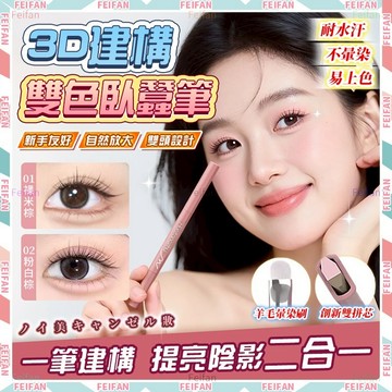 𝙁𝙚𝙞𝙛𝙖𝙣💕臥蠶筆 立體雙色臥蠶 自然媽生感 臥蟬筆 雙拼臥蠶筆 提亮陰影二合一 雙色臥蠶筆 臥蠶提亮 臥蠶陰影筆