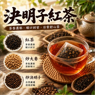 決明子紅茶 大麥紅茶 決明子茶 大麥茶 麥仔茶 麥茶 麥香紅茶 紅茶包 古早味紅茶 茶包 三角茶包 炒大麥 炒決明子 茶