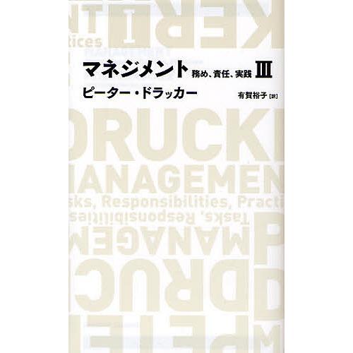 マネジメント 務め,責任,実践 ピーター・ドラッカー 著 有賀裕子 訳