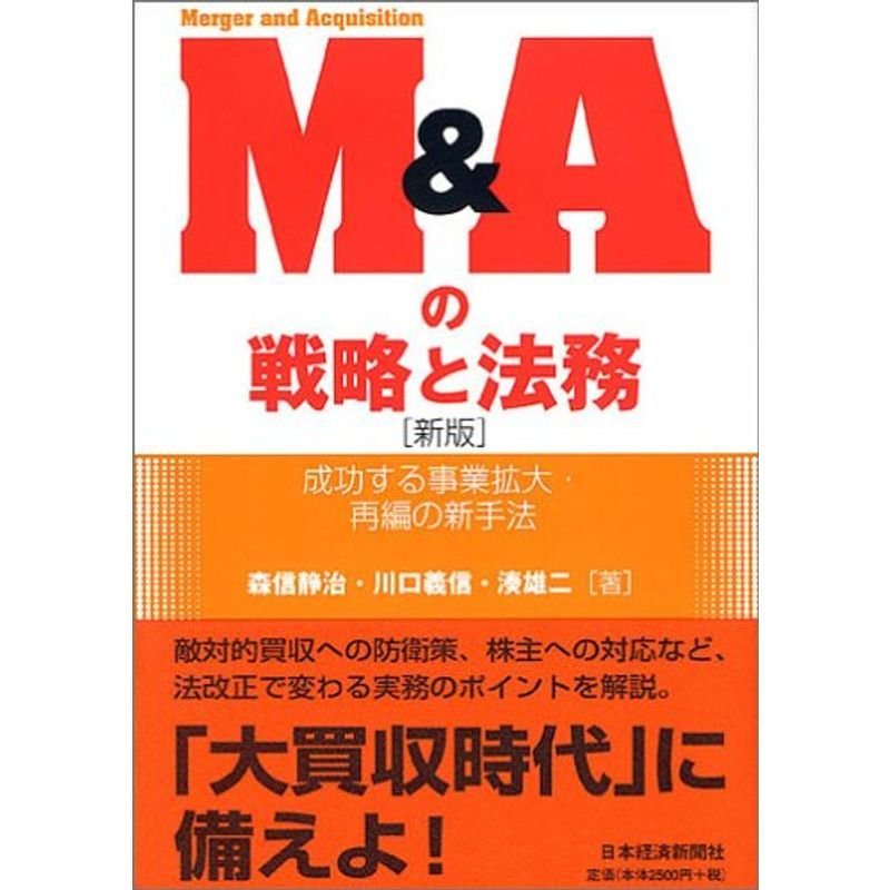 M  A の戦略と法務 (新版)