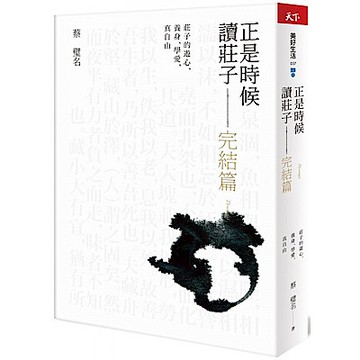 正是時候讀莊子 完結篇