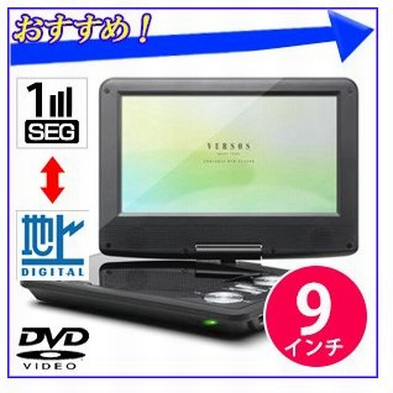 ポータブルdvdプレーヤー 車載 フルセグ テレビ 車 ワンセグ 9インチ Vs Fd5090 地デジ Tv Dvd プレーヤー 観賞 3電源 Cprm 通販 Lineポイント最大0 5 Get Lineショッピング