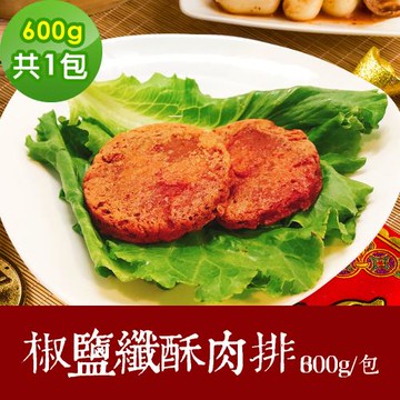 現+預 樂活e棧 素食年菜 椒鹽鮮酥肉排600gx1包-奶素(年菜 年夜飯 肉排)