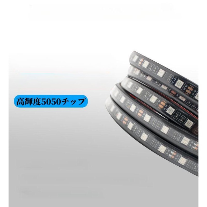 アンダーネオン ライト RGB LED テープ 90cm/120cm 4本セット 防水 