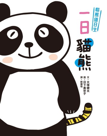 貓熊值日生1：一日貓熊[二手書_全新]