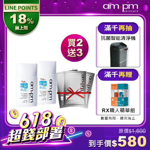 618年中慶限定【ampm】胜肽海洋友善防曬液SPF50x2(加贈抗皺面膜3片)
