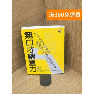【雷根360免運】【送贈品】無口才銷售力 ~口才不好也能成為銷售高手的51個秘密武器 #九成新【Q-E1941】