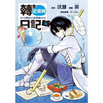 轉生史萊姆日記 關於我轉生變成史萊姆這檔事 (6)_Readmoo 讀墨電子書