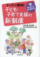 テッテイ解明 子ども・子育て支援の新制度 中山徹