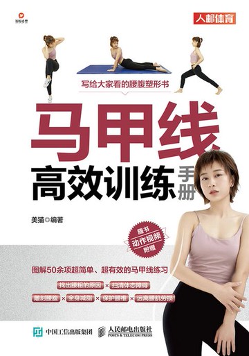 【電子書】马甲线高效训练手册