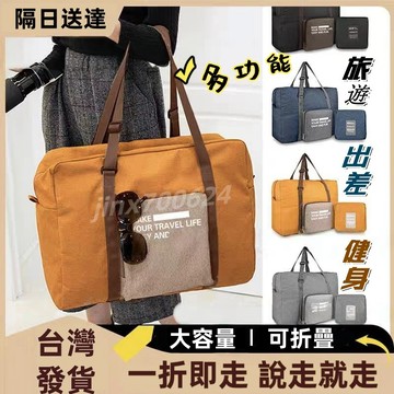 【台灣發貨】簡約大容量旅行袋 防水收納包 手提包 行李袋 出差 旅遊 登機 健身包 長途短途行李包