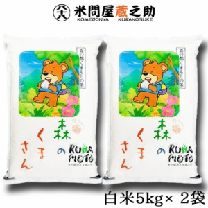 熊本県産 森のくまさん 4年産 白米 10kg 送料無料 （一部地域除く）