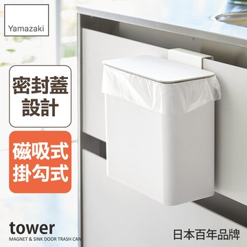 下殺799 日本山崎tower磁吸式廚房垃圾桶(白)/有蓋垃圾桶/萬用收納桶/廚房收納