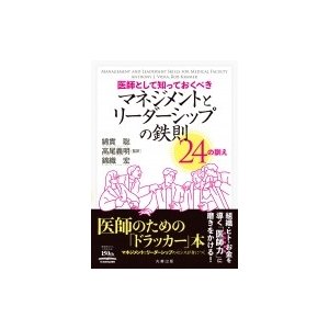 医師として知っておくべき マネジメントとリーダーシップの鉄則 24の訓え