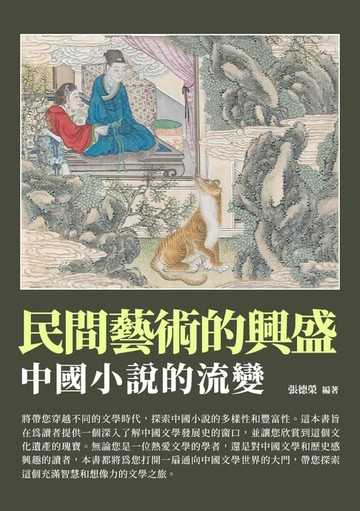 【電子書】民間藝術的興盛：中國小說的流變