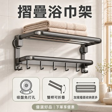 下單享優惠【折疊浴巾架】折疊式毛巾架 雙層毛巾架 浴巾掛勾 吸盤雙層架 浴室壁掛架 免打孔毛巾架 浴巾架 優選好品