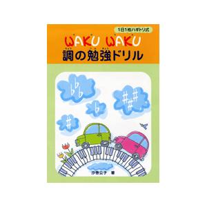 楽譜 WAKU WAKU調の勉強ドリル ／ ヤマハミュージックメディア