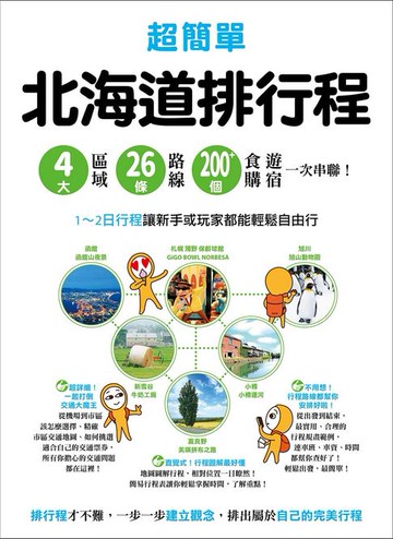 【電子書】超簡單！北海道排行程：4大區域x 26條路線x200+食購遊宿一次串聯！1~2日行程讓新手或玩家都能輕鬆自由行